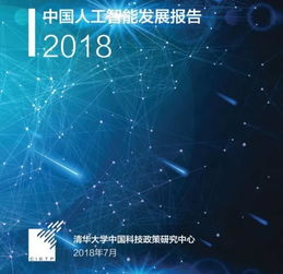 《中國人工智能發(fā)展報(bào)告2018》發(fā)布 中國成全球AI領(lǐng)域最“吸金”國家，應(yīng)用開發(fā)迎來新機(jī)遇